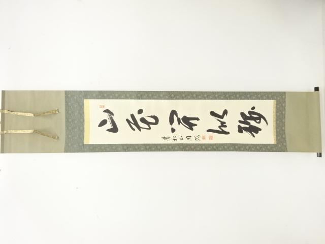 青松山主周博筆　「山花開似錦」　一行書肉筆紙本掛軸(無地箱)